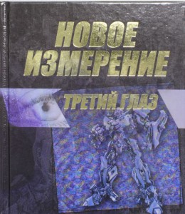 Книга Новое измерение. Третий глаз