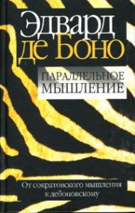 Книга Параллельное мышление