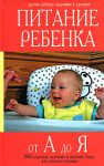 Книга Питание ребенка от А до Я