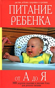 Книга Питание ребенка от А до Я