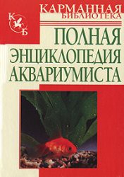 Книга Полная энциклопедия аквариумиста