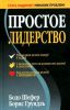 Книга Простое лидерство (4-е издание)