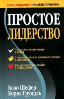 Книга Простое лидерство (4-е издание)
