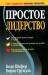 Книга Простое лидерство (4-е издание)