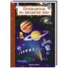 Книга Путеводитель по звездному небу