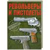 Книга Револьверы и пистолеты.100 лучших