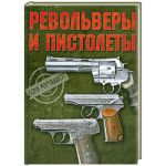 Книга Револьверы и пистолеты.100 лучших