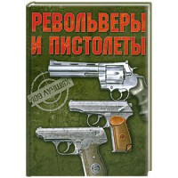 Книга Револьверы и пистолеты.100 лучших
