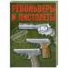 Книга Револьверы и пистолеты.100 лучших