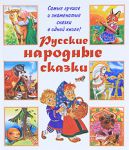 Книга Русские народные сказки