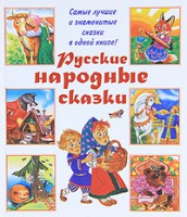 Книга Русские народные сказки