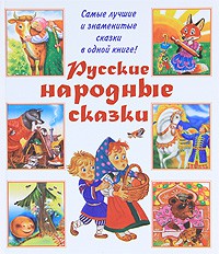 Книга Русские народные сказки