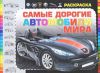 Книга Самые дорогие автомобили мира