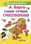 Книга Самые лучшие стихотворения