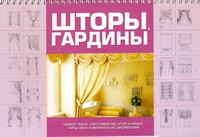 Книга Шторы, гардины