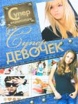 Книга Суперэнциклопедия для супердевочек