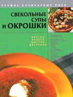 Книга Свекольные супы и окрошки