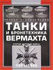 Книга Танки и бронетехника Вермахта Второй мировой войны, 1939-1945