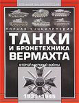 Книга Танки и бронетехника Вермахта Второй мировой войны, 1939-1945