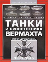 Книга Танки и бронетехника Вермахта Второй мировой войны, 1939-1945