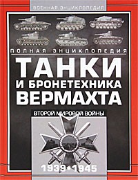 Книга Танки и бронетехника Вермахта Второй мировой войны, 1939-1945