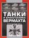Книга Танки и бронетехника Вермахта Второй мировой войны, 1939-1945