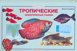Книга Тропические аквариумные рыбки