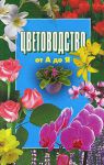 Книга Цветоводство от А до Я