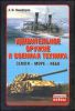 Книга Удивительное оружие и военная техника (Земля - Море - Небо)