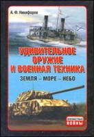 Книга Удивительное оружие и военная техника (Земля - Море - Небо)