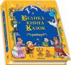 Книга Велика книга казок