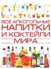 Книга Все алкогольные напитки и коктейли мира