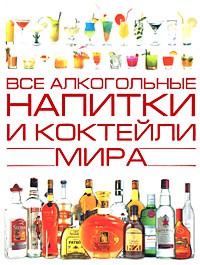 Книга Все алкогольные напитки и коктейли мира