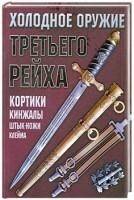 Книга Холодное оружие Третьего Рейха