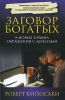 Книга Заговор богатых
