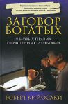 Книга Заговор богатых