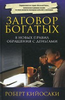 Книга Заговор богатых