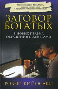 Книга Заговор богатых