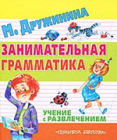 Книга Занимательная грамматика. Учение с развлечением