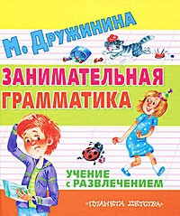 Книга Занимательная грамматика. Учение с развлечением