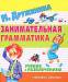 Книга Занимательная грамматика. Учение с развлечением
