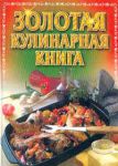 Книга Золотая кулинарная книга