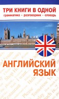 Книга Английский язык. Три книги в одной: грамматика, разговорник, словарь
