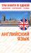 Книга Английский язык. Три книги в одной: грамматика, разговорник, словарь