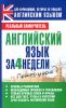 Книга Английский язык за 4 недели