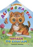 Книга Детки в клетке. Читаем по слогам