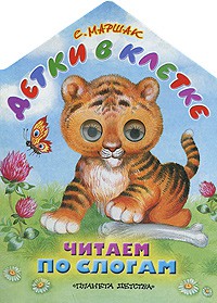 Книга Детки в клетке. Читаем по слогам