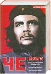 Книга Эпизоды революционной войны на Кубе. Боливийский дневник. Партизанская война