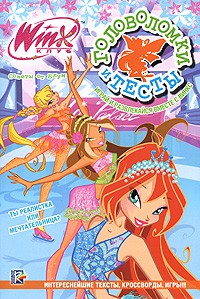 Книга Головоломки и тесты № 21. Клуб Winx