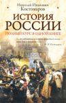 Книга История России. Полный курс в одной книге